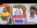 Episode 318 खानदानी मामा Kunba Dharme Ka Comedy Web Series Mukesh Dahiya DAHIY