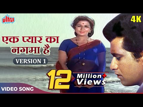 EK PYAR KA NAGHMA HAI (Version 1) - Shor (1972) | Lata Mangeshkar, Mukesh | Manoj Kumar | Nanda