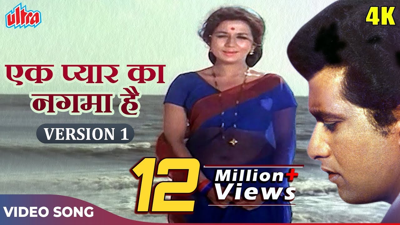 EK PYAR KA NAGHMA HAI (Version 1) - Shor (1972) | Lata Mangeshkar, Mukesh | Manoj Kumar | Nanda