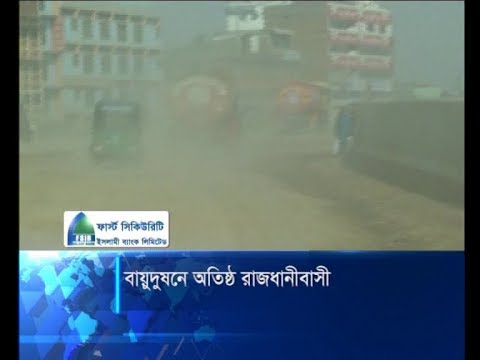 রায়ুদুষনে অতিষ্ঠ রাজধানীবাসি