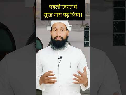 Pahli Rakat Me Surah Naas Padh Liya Part 1#shorts #namaz #namazkatarika