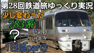 【第28回鉄道旅ゆっくり実況】どこでもドアきっぷで特急無双 振り子車完全制覇？1日目part3