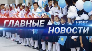 27.08.2020 21:00 Главные новости