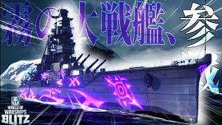 【wows blitz : ARPコンゴウ】霧の大戦艦、参戦－。【ゆっくり】