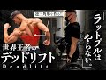 【ラットプルダウンより優先!?】分厚い背中を作る!! 世界王者のデッドリフト。