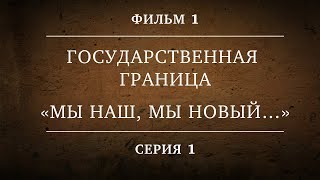 Государственная граница. Фильм 1. Серия 1. Мы наш, мы новый...