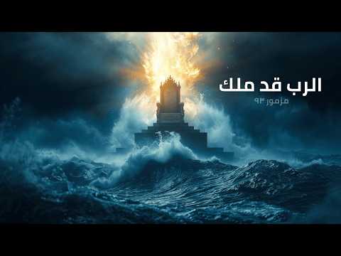 المزامير 93 ترتيل