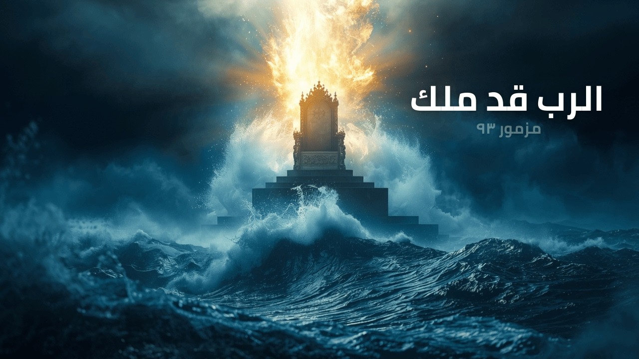 فيديو تفسير الكتاب المقدس | الكتاب المقدس رفيقي