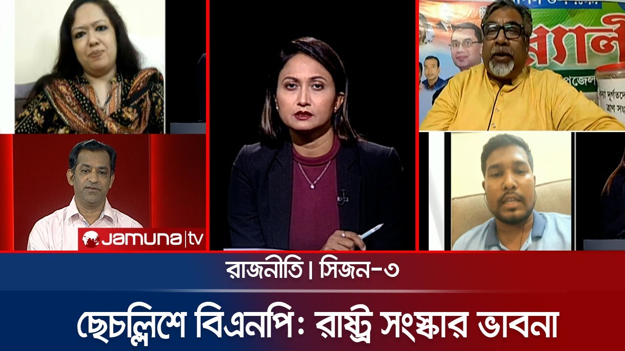 ছেচল্লিশে বিএনপি: রাষ্ট্র সংস্কার ভাবনা | রাজনীতি | Rajniti | 1 September 2024 | Jamuna TV