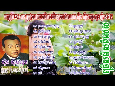Sin​ Sisamouth - 20 Songs , Sinn Sisamouth Old Song សិុន សីុសាមុត (Khmer Movies Official)