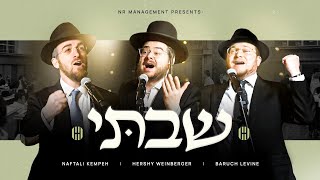 Shivti - Hershy Weinberger, Baruch Levine & Naftali Kempeh | שבתי - וויינבערגער, לעווין, קמפה