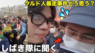 大量のクルド人が日本の政治家を襲った事件について移民賛成派のしばき隊にどう思うか聞いた結果