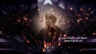 هذا ما نحتاج إليه اليوم I الشيخ الحويني image