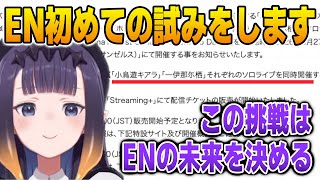 ENの未来を決める試みを発表するイナニス【英語解説】【日英両字幕】