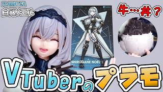 【白銀ノエル】まっするぱわー全開なVTuberのプラモデル【PLAMATEA】