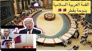 القمة العربية الاسلامية بقطر 🇶🇦 بعد استهداف اسرائيل لقطر #القمة_العربية #الدوحة #قطر #مباشر_قطر