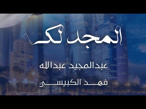 المجد لك فهد الكبيسي
