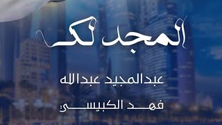 كلمات اغنية المجد لك فهد الكبيسي وعبدالمجيد عبدالله