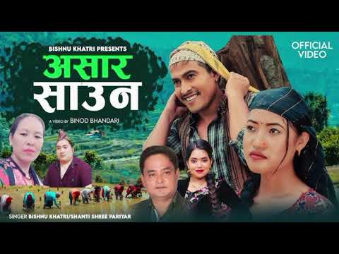 Asar Saun असार साउन - Bishnu Khatri Shanti Shree Pariyar Cover Sanju Magar & Raju Senden