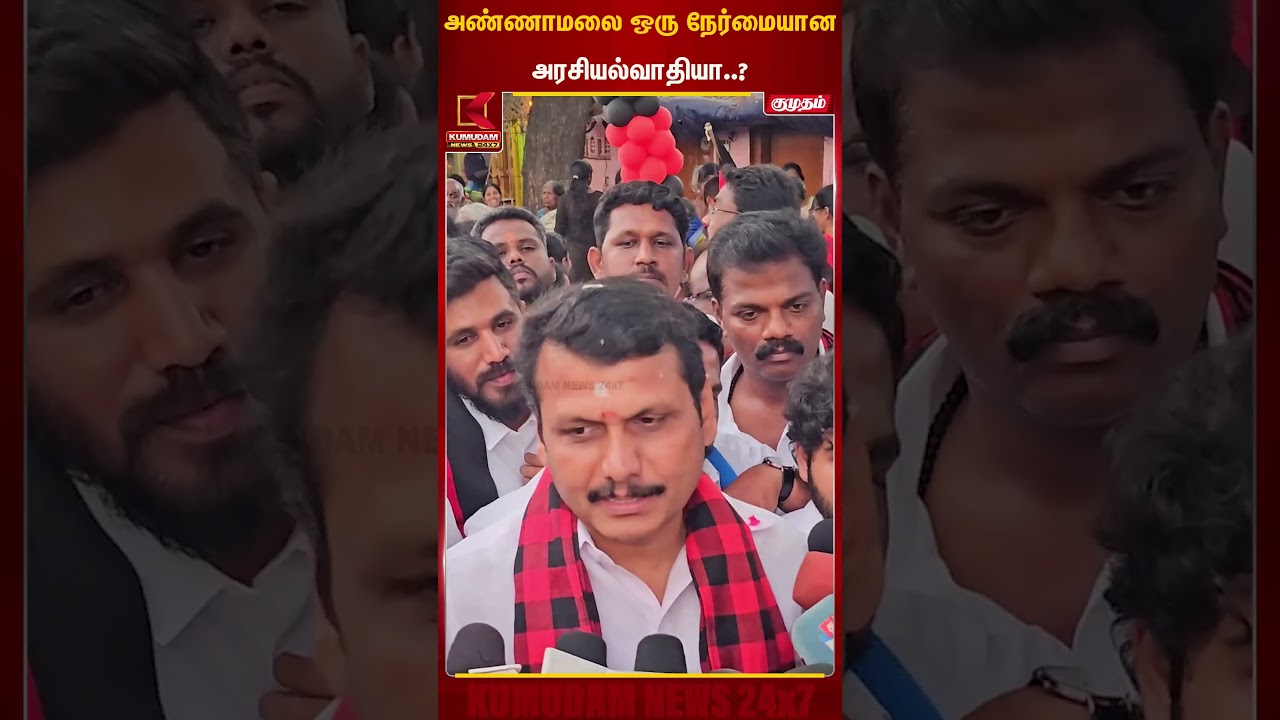 அண்ணாமலை ஒரு நேர்மையான அரசியல்வாதியா..? | Senthil Balaji | Kumudam News
