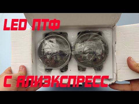 LED птф с Алиэкспресс