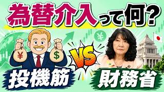為替介入って何？投機筋VS財務省