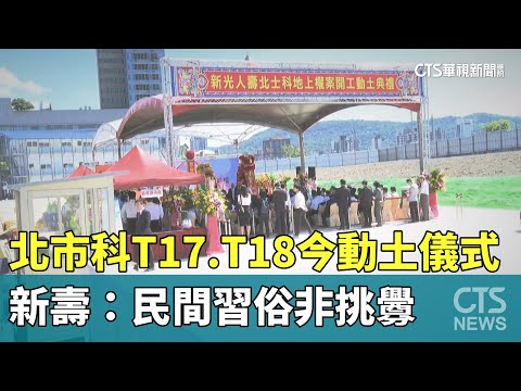北市科T17.T18今動土儀式　新壽：民間習俗非挑釁