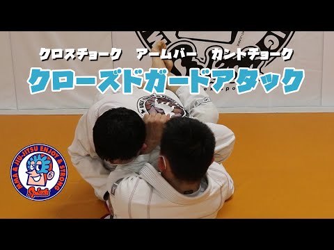 クローズドガードからの攻撃　コンビネーション　クロスチョーク　腕十字　カントチョーク
