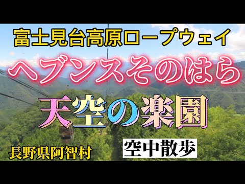 [Pueblo de Achi, Prefectura de Nagano] Vale la pena ver el paseo aéreo Heavens Sonohara