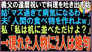 【スカッと】義父の還暦祝いで料理を吐き出す姑「マズ過ぎて病気になるわ！」夫「人間が食べれる物?