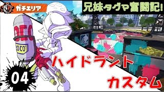 【スプラトゥーン】兄妹タグマ奮闘記！04【ゆっくり実況】S+ハイカス　ガチエリア