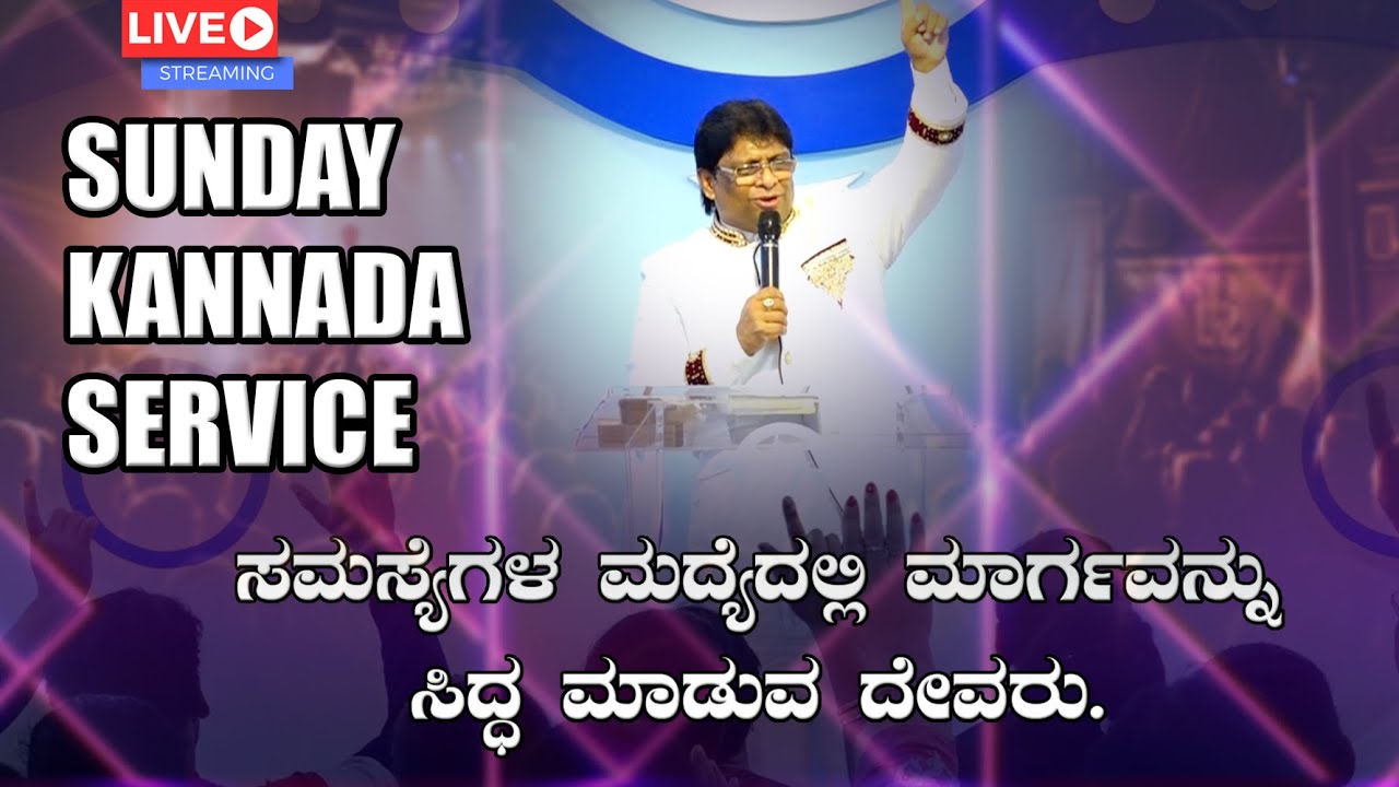 Live: ಸಮಸ್ಯೆಗಳ ಮಧ್ಯದಲ್ಲಿ ಮಾರ್ಗವನ್ನು ಸಿದ್ಧ ಮಾಡುವ ದೇವರು | Sunday Kannada Service 2020 | Grace Ministry