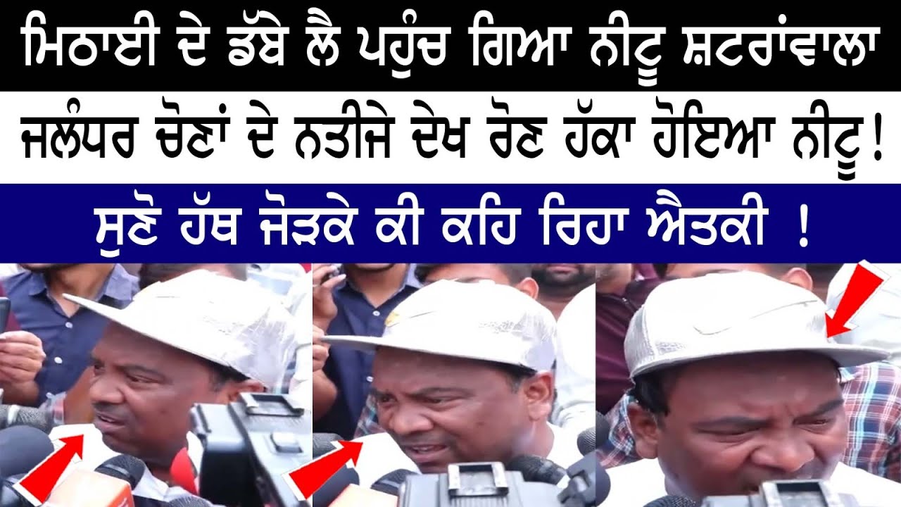 Nitu Shatranwala reached with a box of sweets, Neetu started crying after seeing the results of Jalandhar elections! Nitu Shatranwala reached with a box of sweets, Neetu started crying after seeing the results of Jalandhar elections!