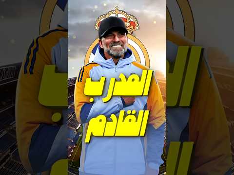 يورغن كلوب إلى ريال مدريد؟ بيريز يتحرّك بقوة للموسم القادم 