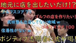 【令和の虎】過去一番!ポジティブすぎる志願者を容赦なく粉砕する虎たち!!【切り抜きジャングル】