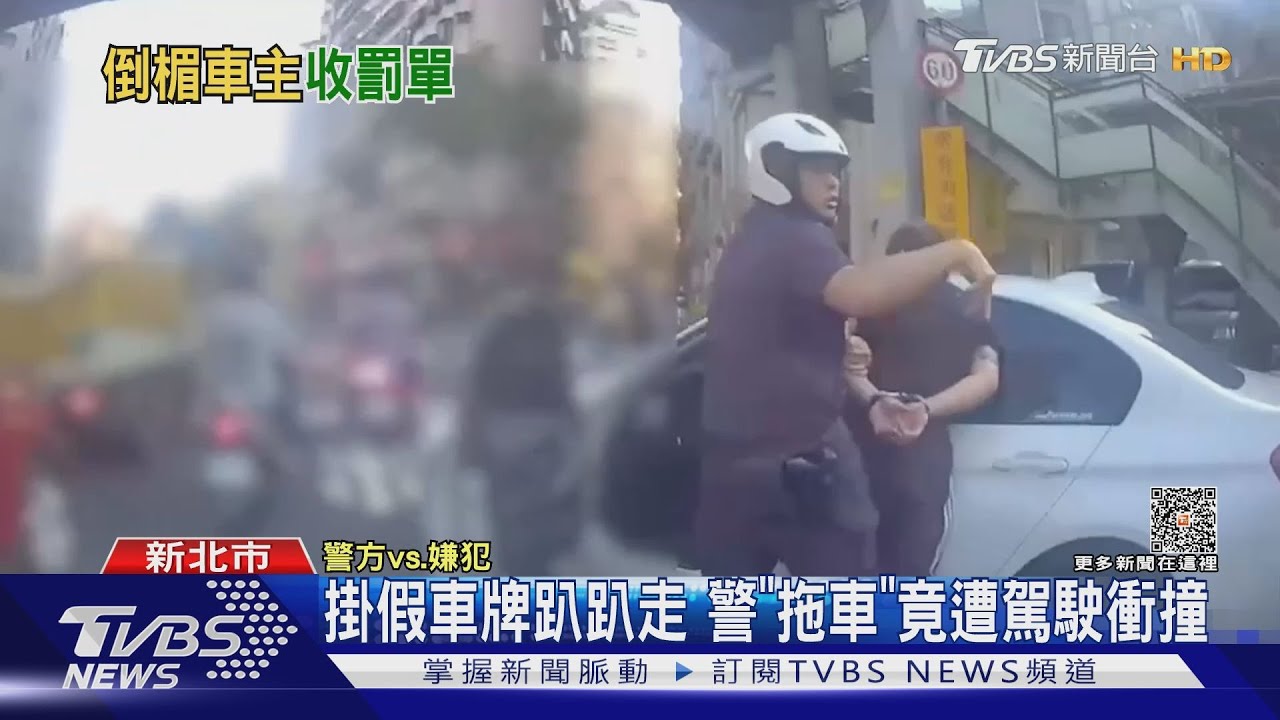掛假車牌趴趴走 警「拖車」竟遭駕駛衝撞