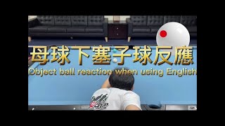 柯秉中撞球教學 母球下塞子球反應 Object Ball Reaction When Using English-Pool Lesson by Ko Ping Chung