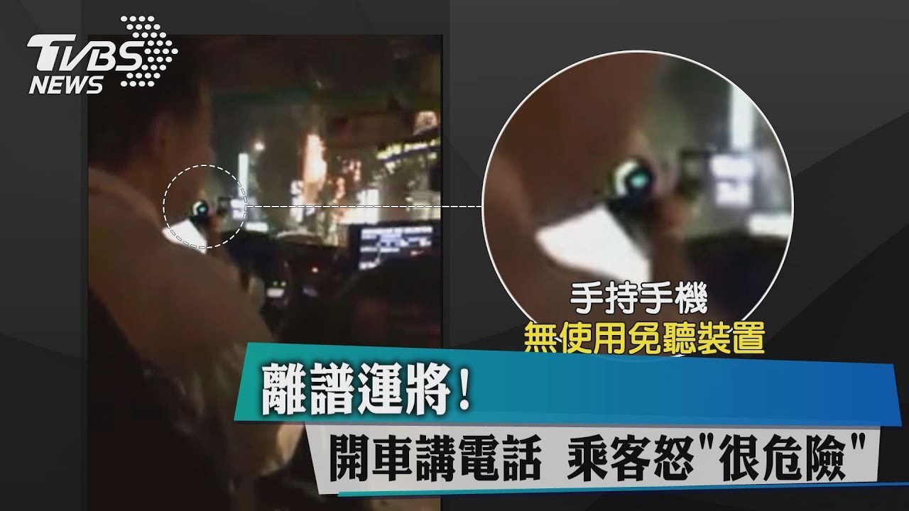 離譜運將!開車講電話 乘客怒「很危險」
