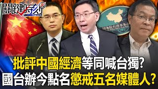 [問卦] 所以被點名嚴懲的5位名嘴 哪一樣是真的?