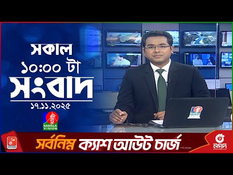 সকাল ১০ টার বাংলাভিশন সংবাদ | ১৭ নভেম্বর ২০২৫ | Banglavision 10 AM News Bulletin | 17 Nov 2025