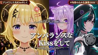 Watame, Okayu, Chihaya ♬アンバランスなKissをして - Takahashi Hiro @角巻わため生誕祭2026
