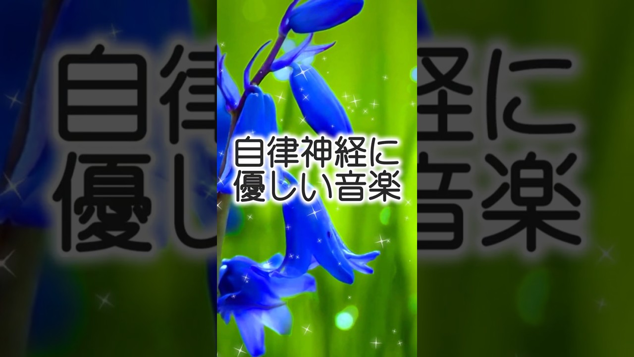 ｟自律神経に優しい音楽｠#自律神経を整える音楽#癒し#オーケストラ曲