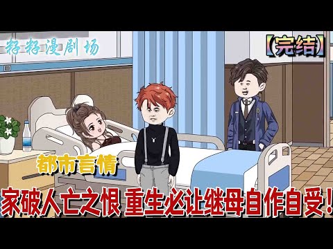 🔔🔔🔔 完結【家破人亡 重生之讓繼母自作自受】前世被繼母害得家破人亡，這一世我定要你自作自受...#沙雕動畫 #搞笑 #女频 #爽文 #甜宠 #恋爱