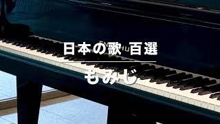 Download lagu もみじ ／ 唱歌 1911 mp3