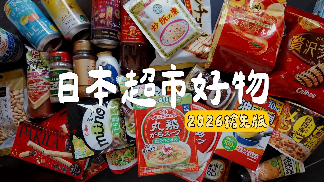 2026搶先版～日本超市隱藏好物！