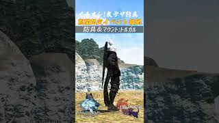 【FF14】FF16コラボイベント イチオシ!! 良デザイン防具 期間限定イベント報酬 #Shorts