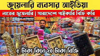 Jewellery Wholesale Business | How to Start | Jewellery Wholesale Market Chawkbazar Dhaka