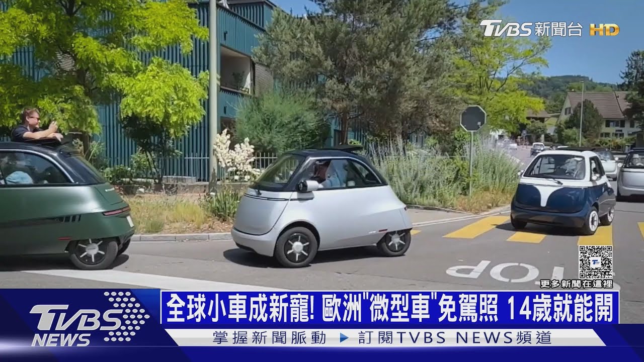 全球小車成新寵!歐洲「微型車」免駕照 14歲就能開