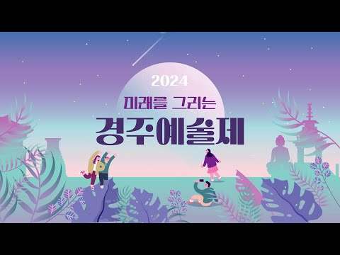 2024 경주예술제