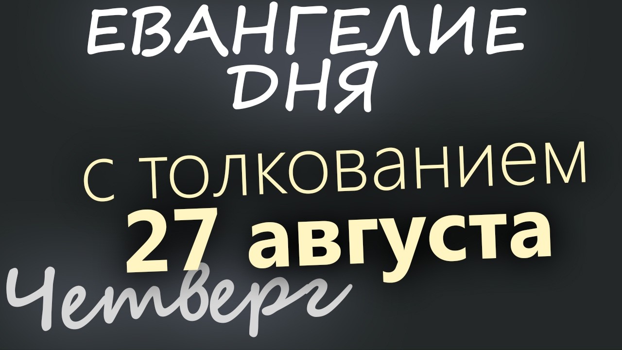 27 августа Четверг Успенский пост Евангелие дня 2026 с толкованием